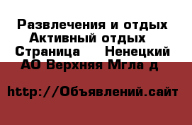 Развлечения и отдых Активный отдых - Страница 2 . Ненецкий АО,Верхняя Мгла д.